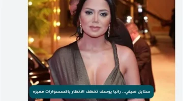 ستايل صيفي.. رانيا يوسف تخطف الأنظار بإكسسوارات مميزة